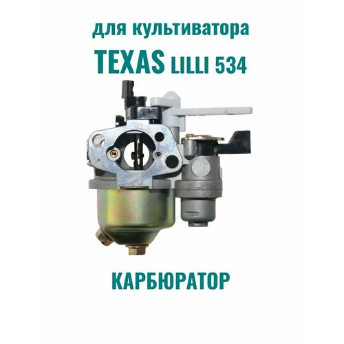 Карбюратор культиватора TEXAS LILLI 534