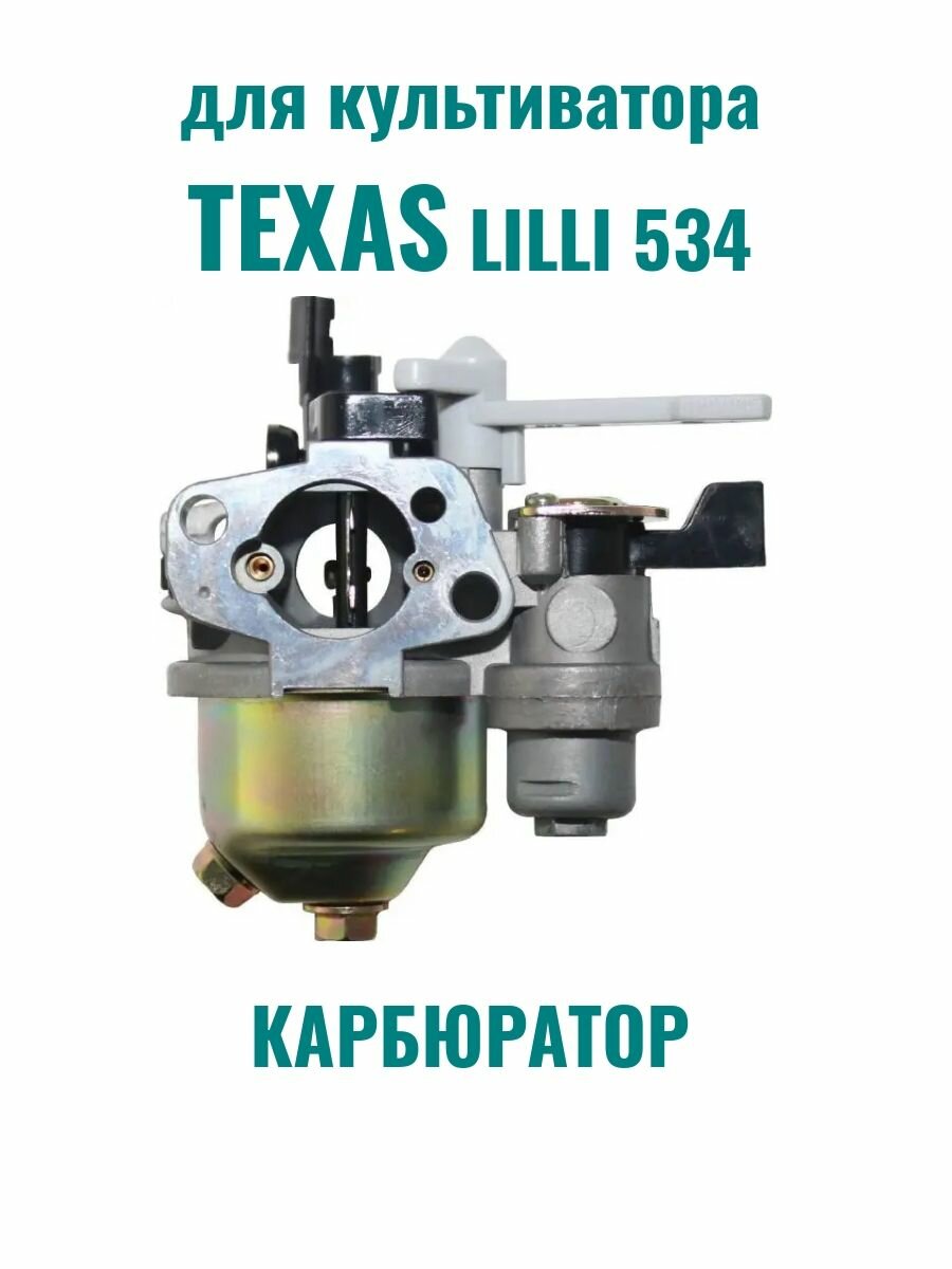 Карбюратор культиватора TEXAS LILLI 534