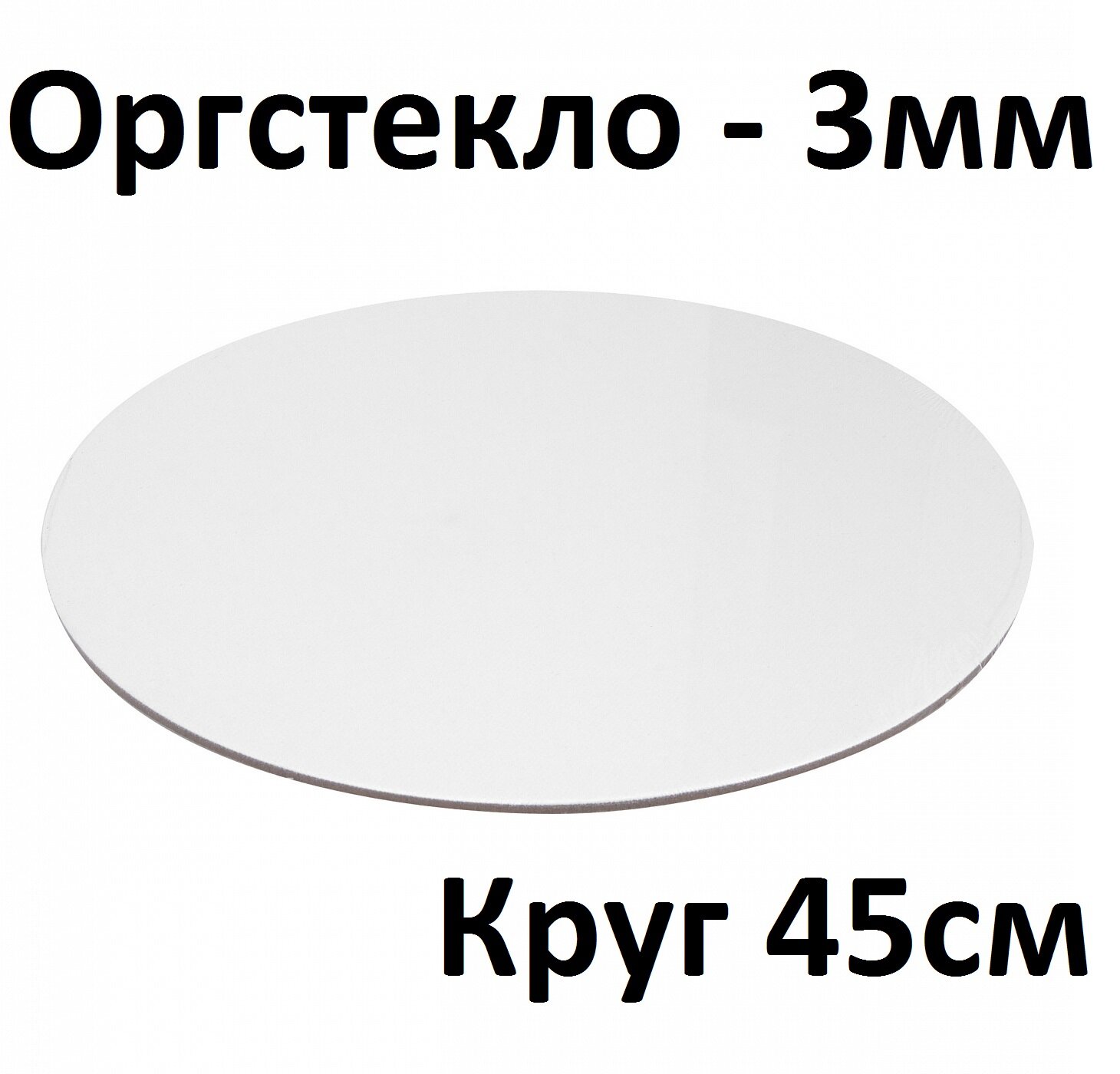 Оргстекло белое 3 мм, круг 45 см, 1 шт. / Акрил белый глянцевый листовой