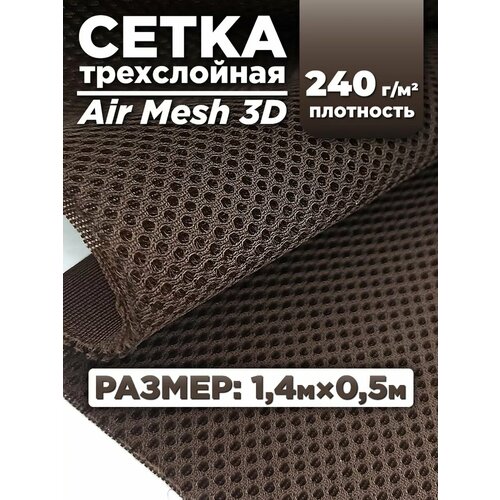 Трехслойная ткань сетка Air Mesh для шитья, цвет коричневый , 1.4м х 0,5м