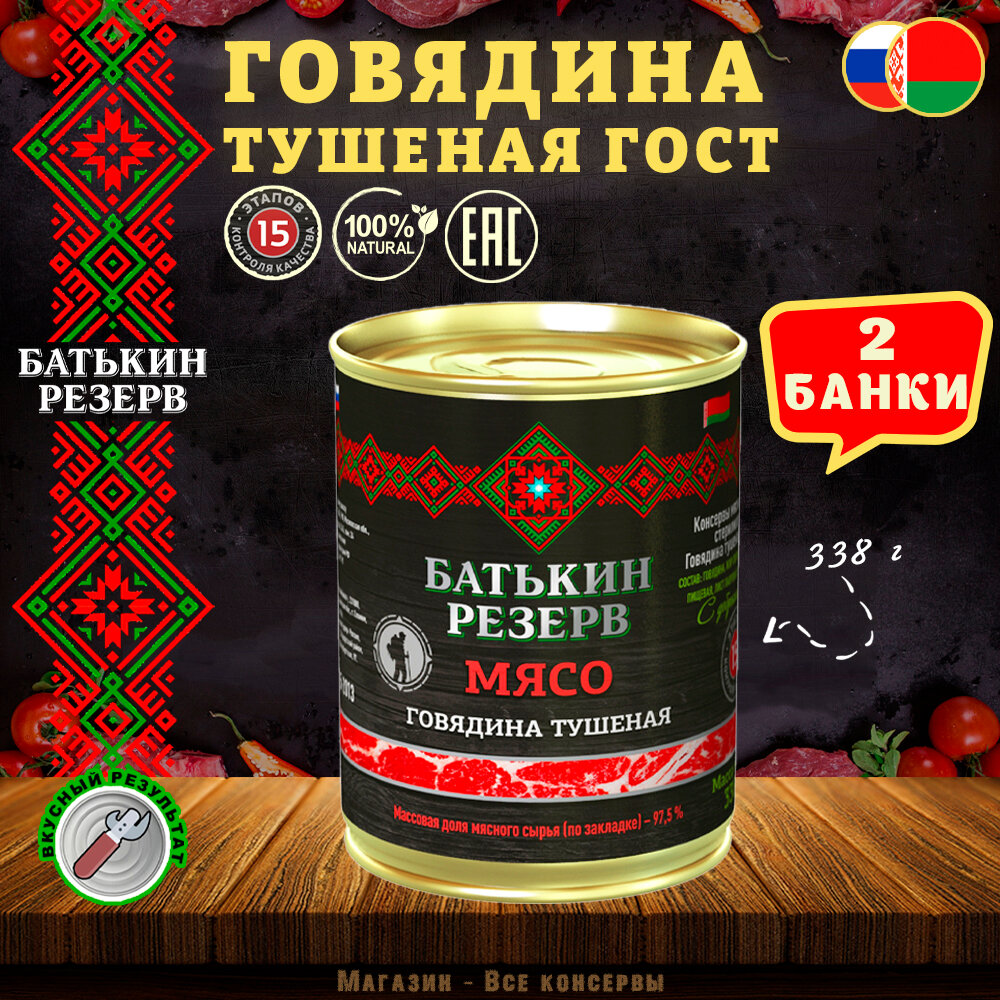 Говядина тушеная Батькин резерв ГОСТ 2 шт по 338 г
