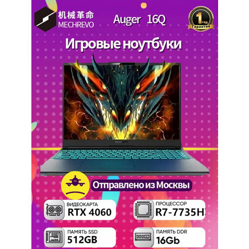 Ноутбук (MECHREVO) Auger 16Q (R7-7735H 16G 512GB RTX4060 165HZ 2.5K)