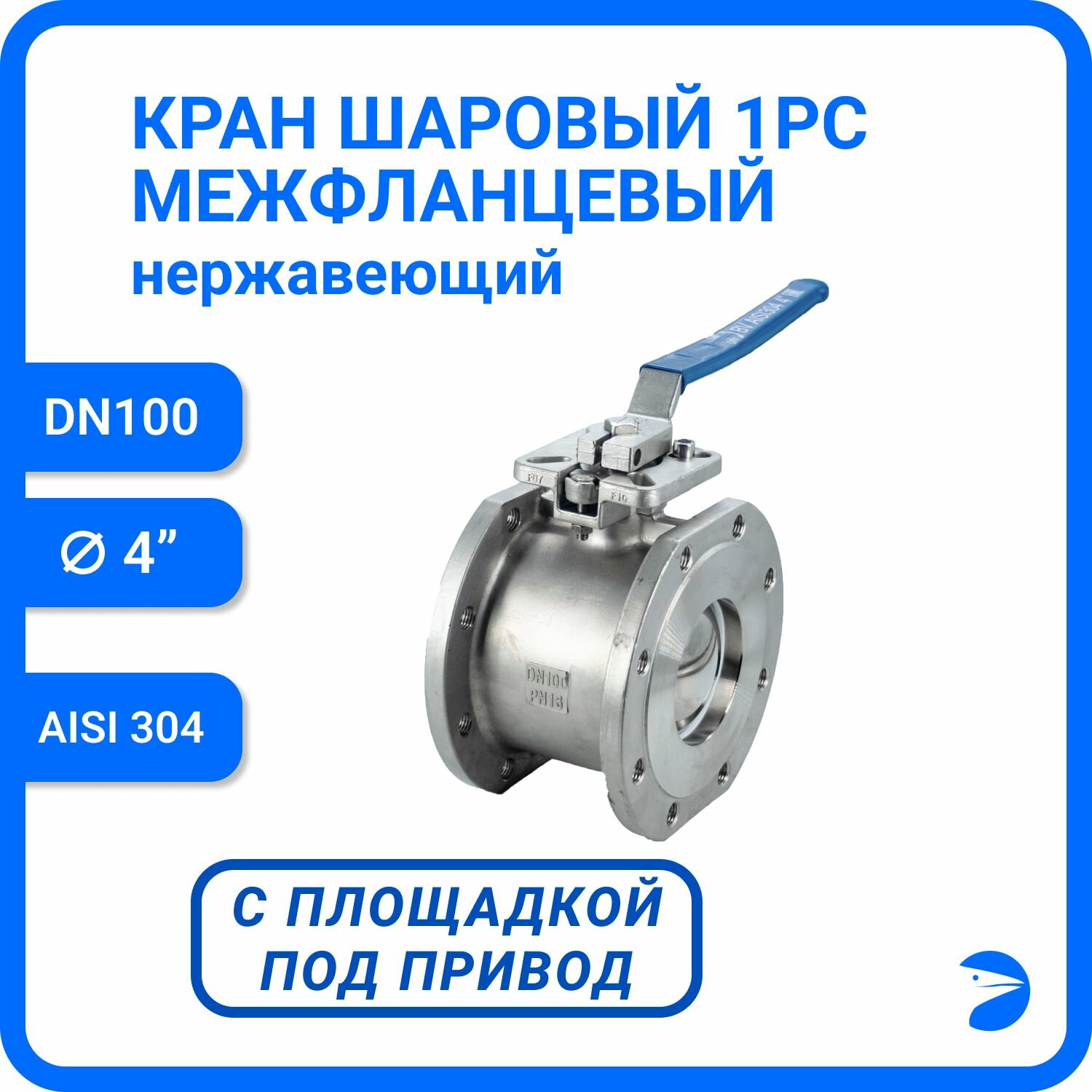 Кран шаровый стальной межфланцевый под привод нержавеющий (1PC), AISI304 DN 100 (4"), (CF8), PN16