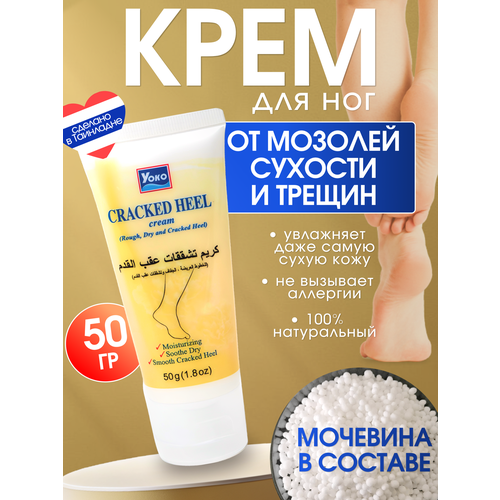 Крем для ног от сухости стоп и трещин на пятках Yoko 50г 1172₽