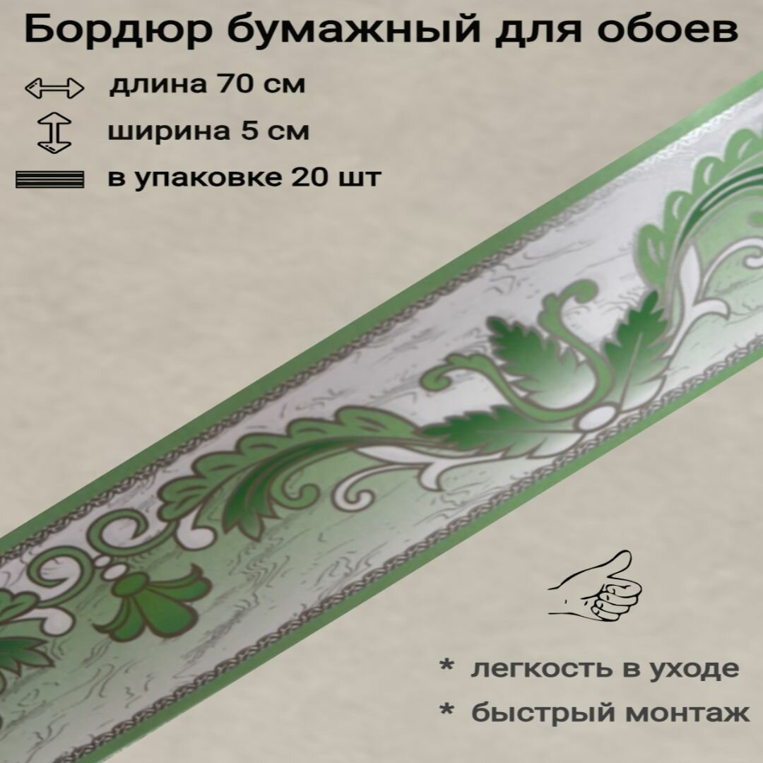 Бордюр бумажный узкий для обоев бордюрная лента 5 см 20 лент по 70 см