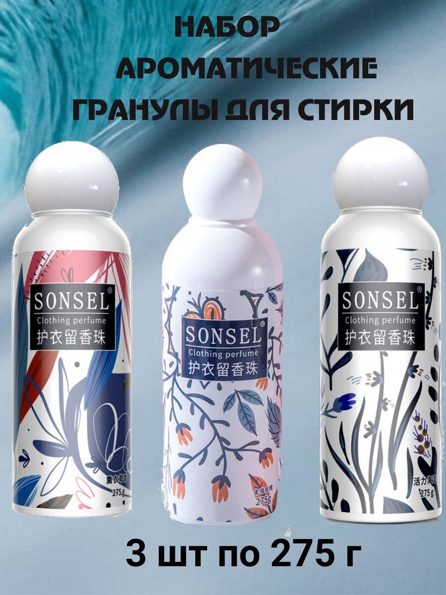 Ароматические гранулы для стирки