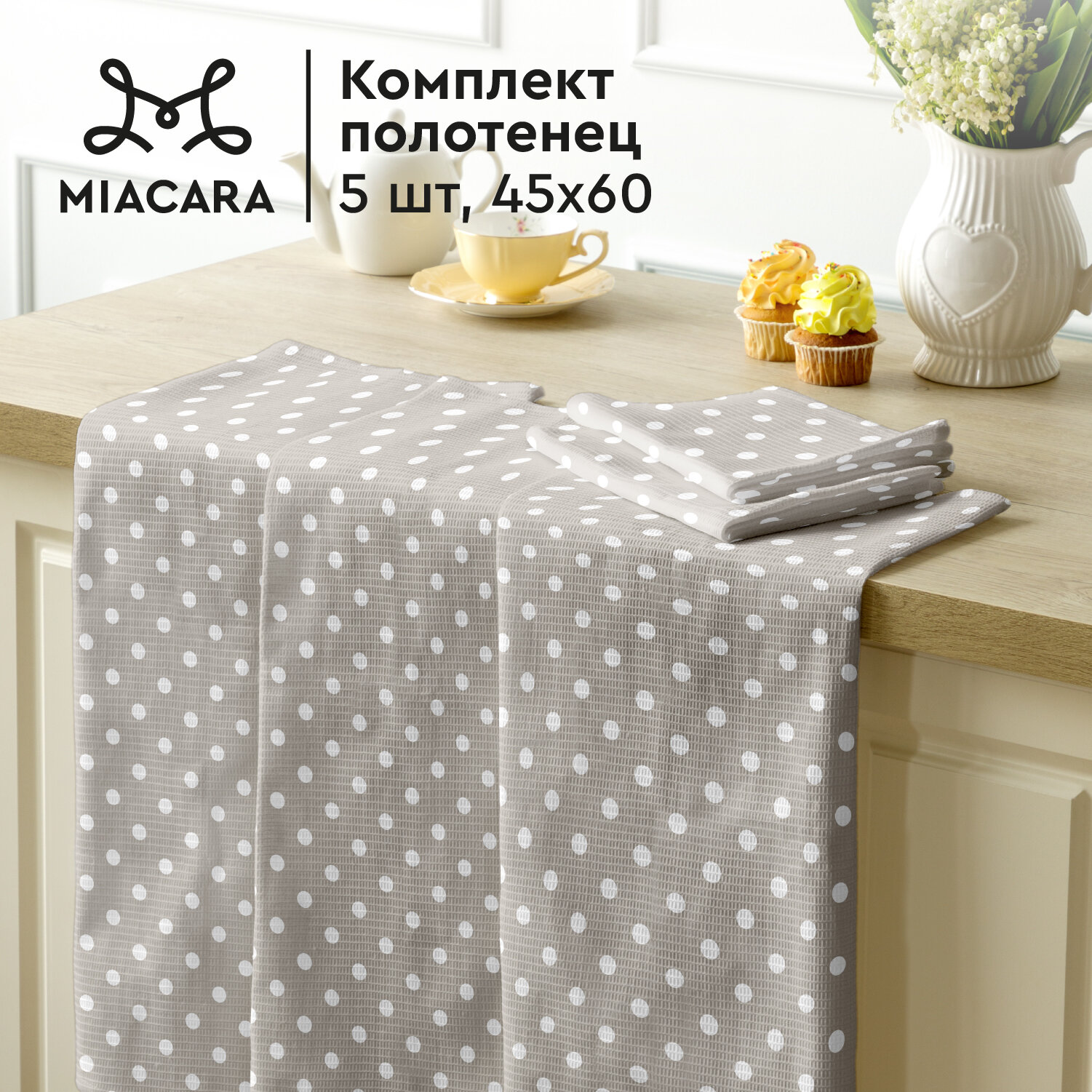 Комплект вафельных полотенец 45х60 (5 шт.) "Mia Cara" рис 30394-1 Горох
