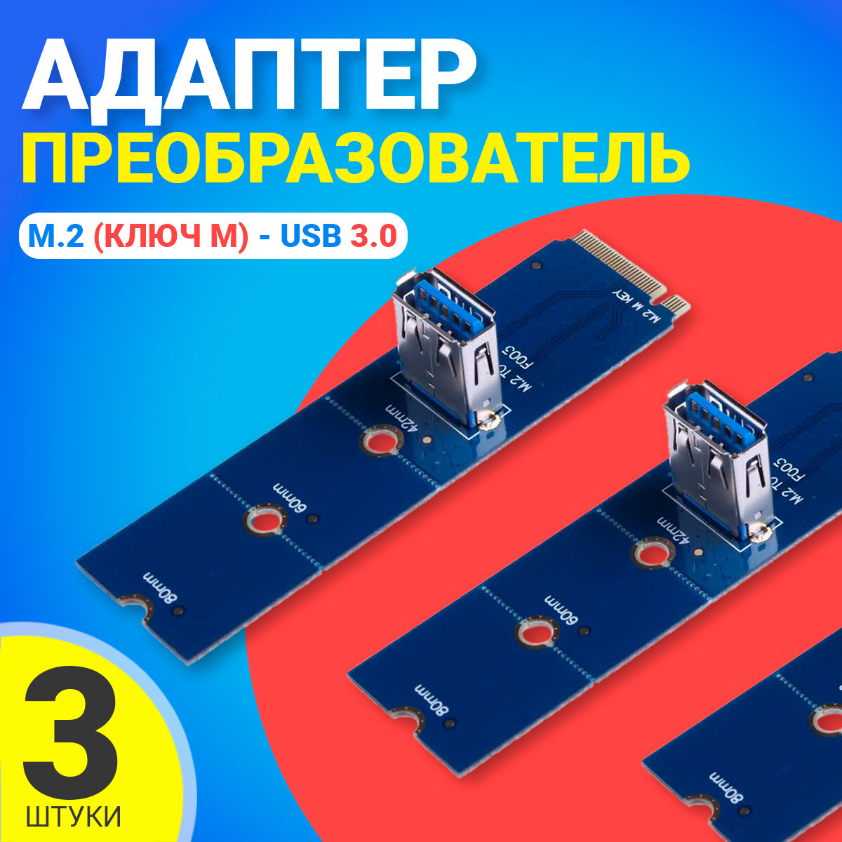 Адаптер переходник GSMIN DP20 NGFF M.2 - USB 3.0 для PCI-E преобразователь, 3 штуки (Синий)