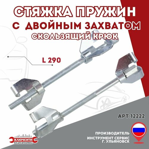 Стяжка пружин с двойным захватом двойной скользящий крюк L 290 Инструмент Сервис12222 999₽