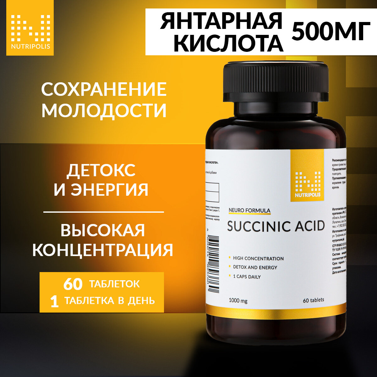 Янтарная кислота 500мг NUTRIPOLIS, таблетки 60 шт