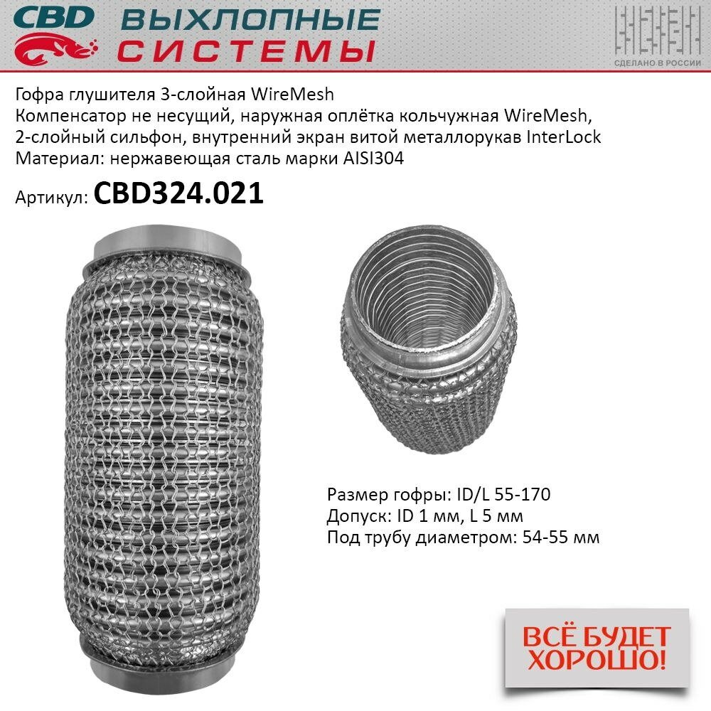 Гофра глушителя 3х-сл wire mesh 55-170. cbd324.021