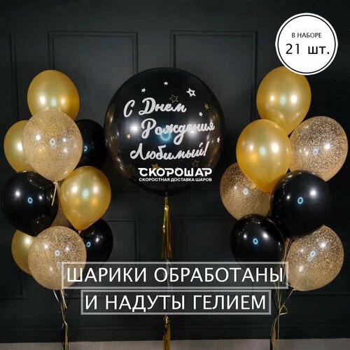 фото Композиция из черно-золотых воздушных шаров и большого шара с надписью скорошар
