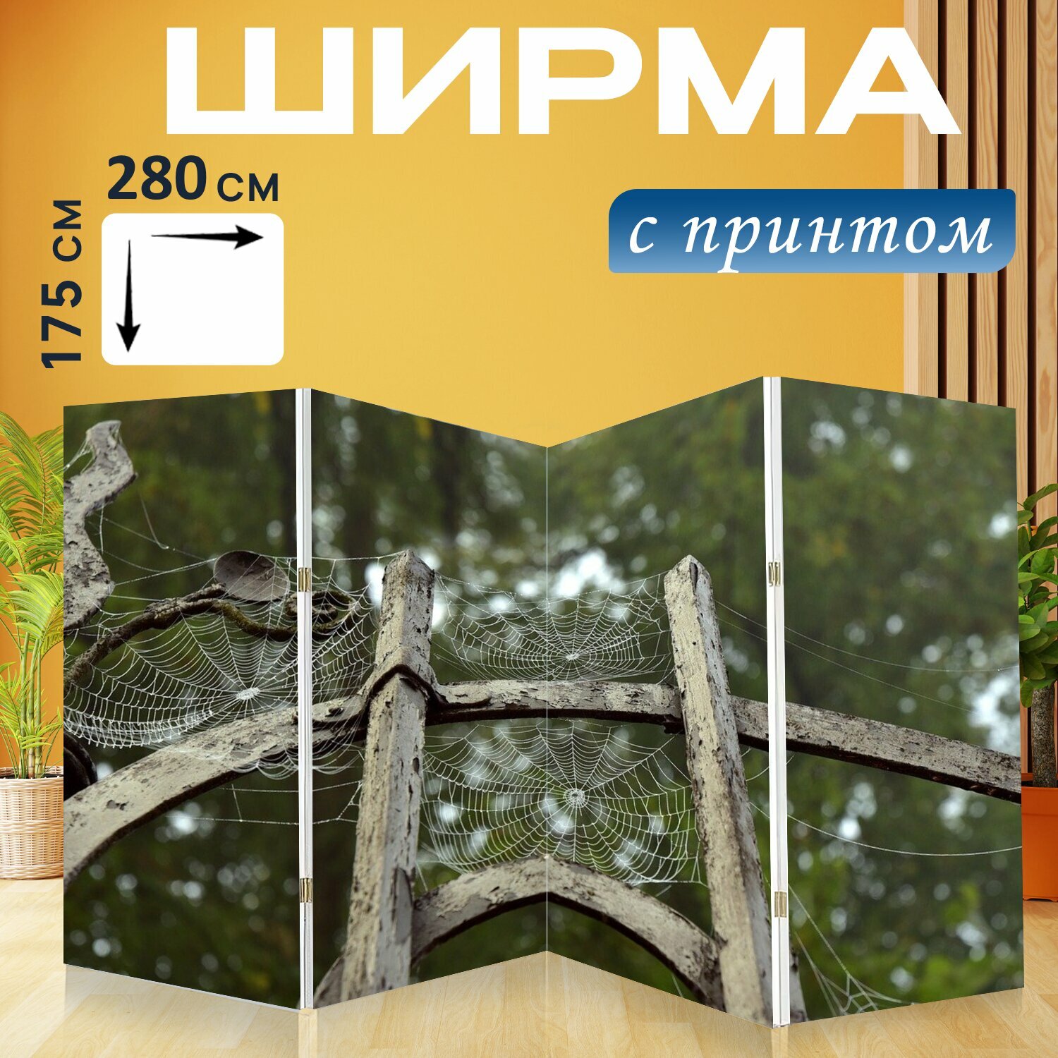 Ширма "Металл, металлические ворота, паутина" перегородка для зонирования комнаты с принтом 280x175 см. на холсте