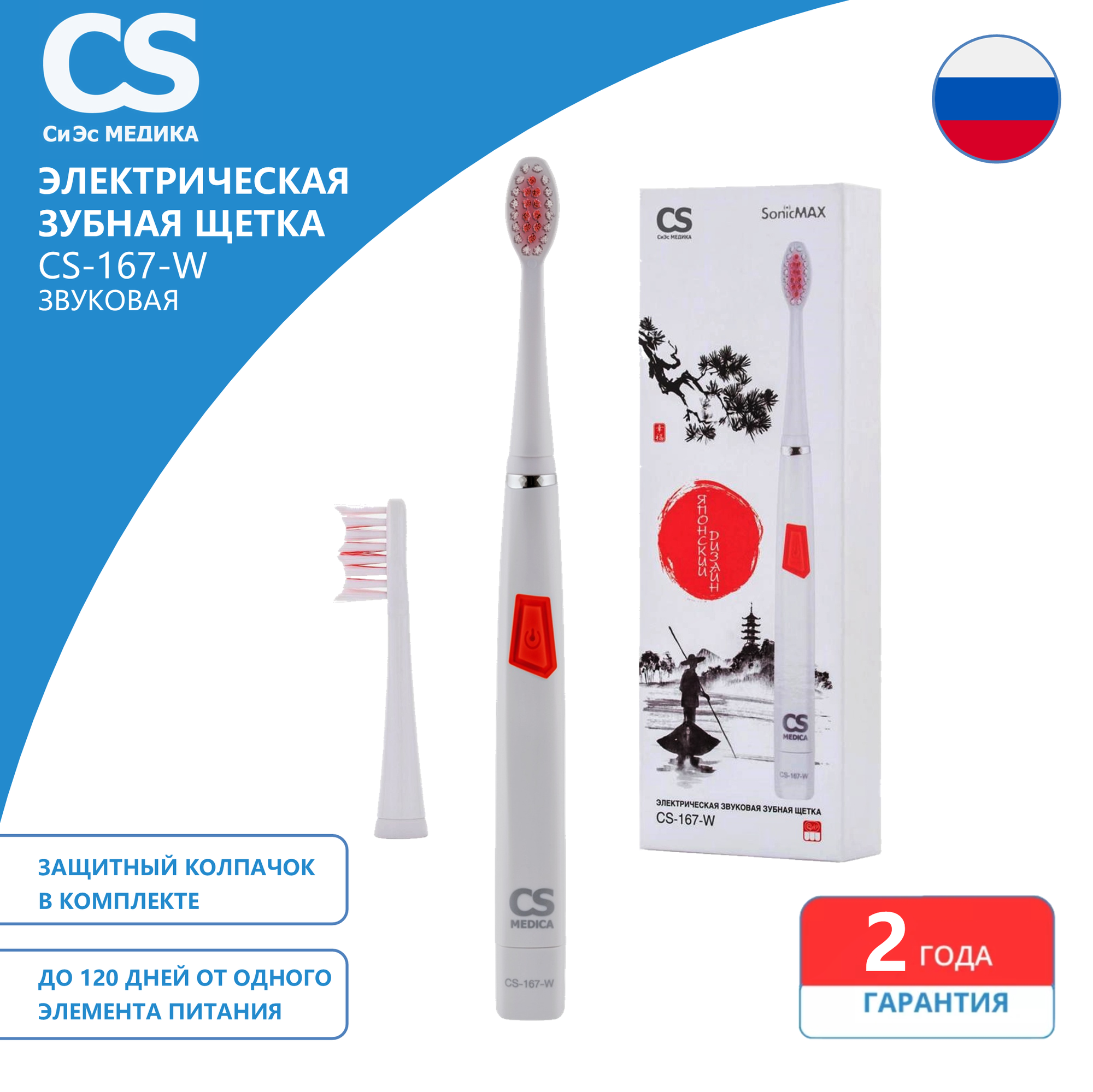 Щетка зубная электрическая звуковая CS Medica SonicMax CS-167-W