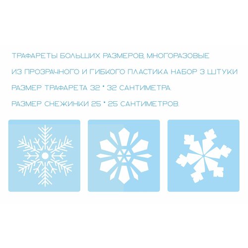 Трафареты больших размеров 3232 см Снежинки 3 штуки 985₽