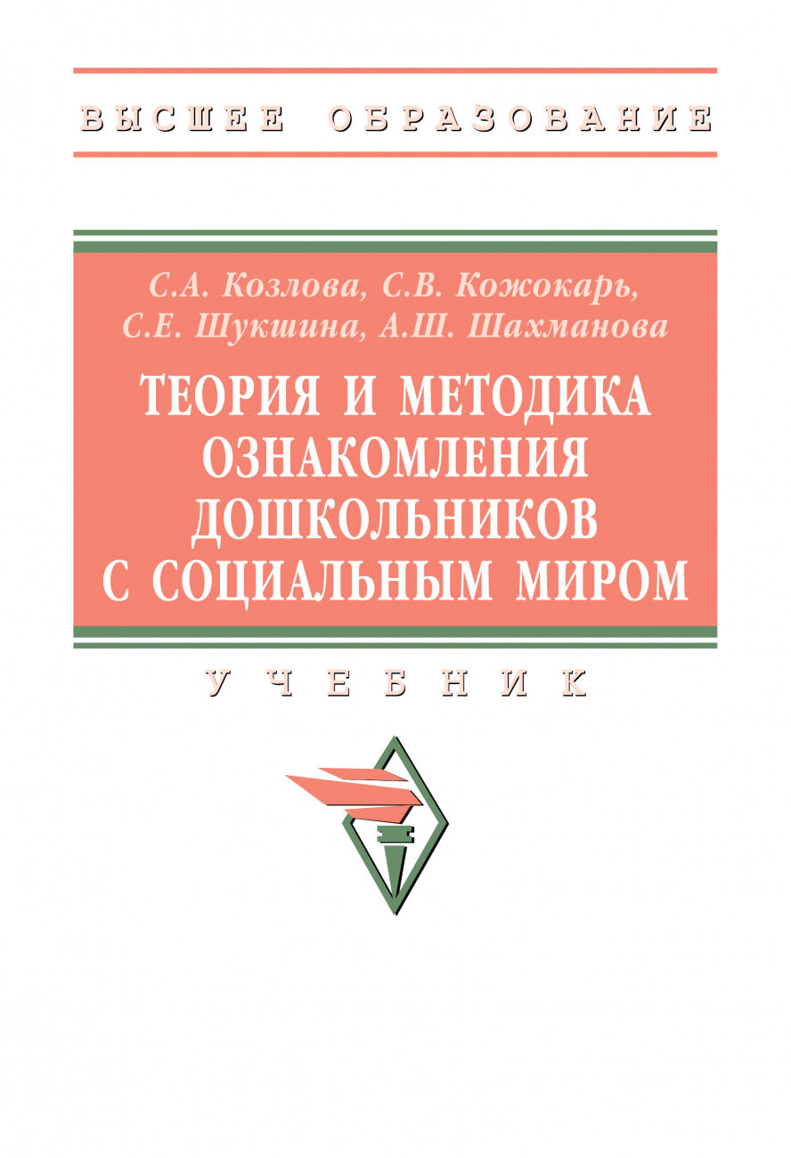 Теория и методика ознакомления дошкольников с социальным миром