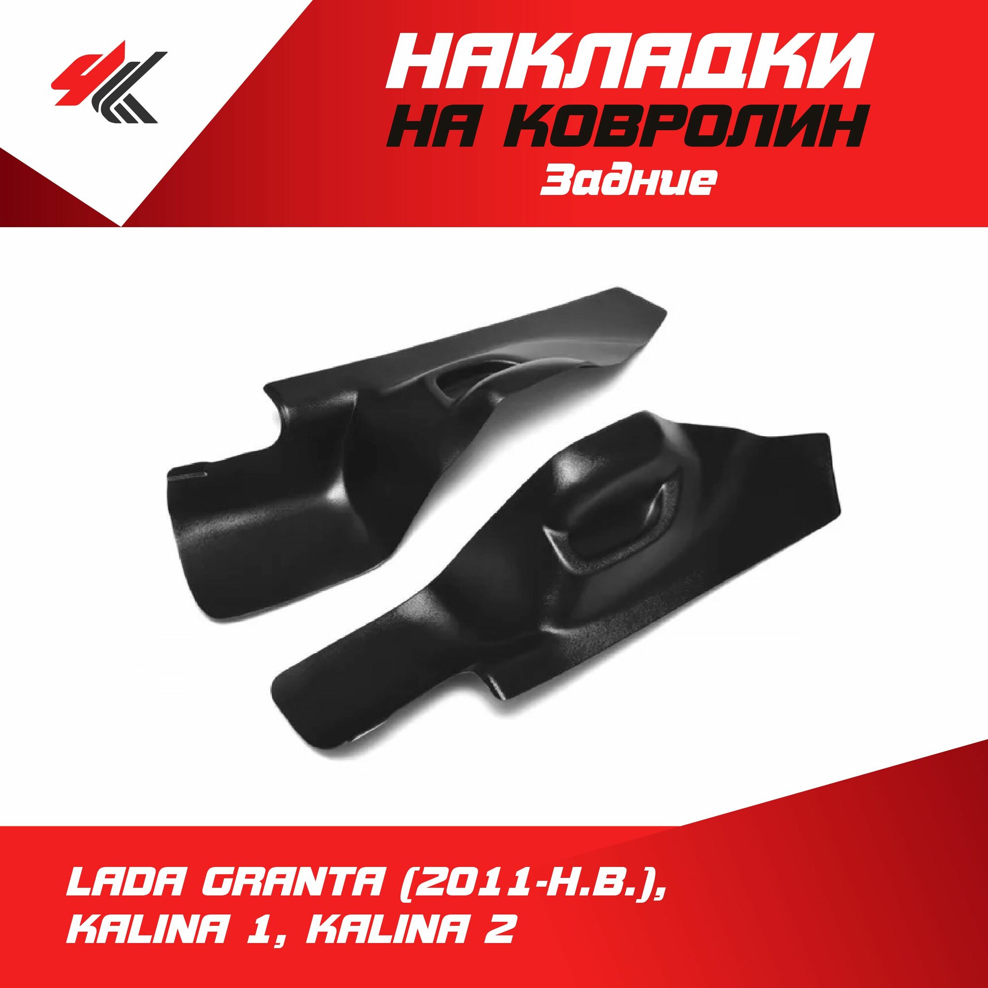 Накладки на ковролин задние для лада гранта/ гранта ФЛ