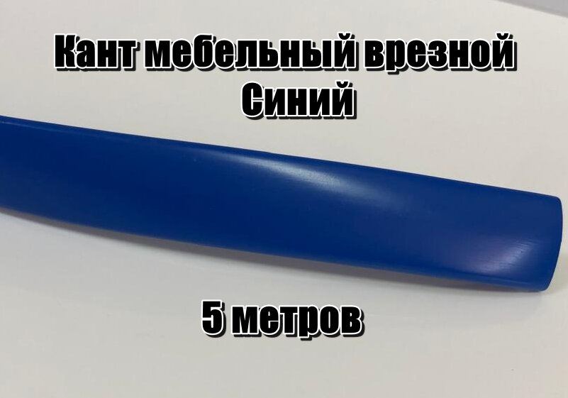 Мебельный Т-образный профиль (5 метров) кант на ДСП 16мм, врезной, цвет синий