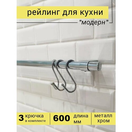 Рейлинг для кухни с крючками 