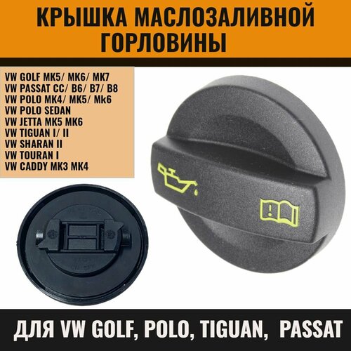 фото Крышка маслозаливной горловины для vw golf, polo, tiguan, passat фольксваген поло седан гольф тигуан пассат 04e103485b pasform