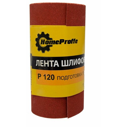 Лента шлифовальная HOMEPROFFE водостойкая, 115мм*2500мм, зернистость-P120