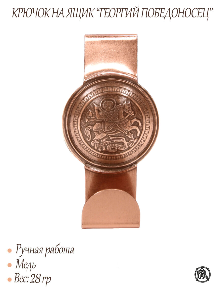 Крючок на ящик «Георгий Победоносец» — фото 1