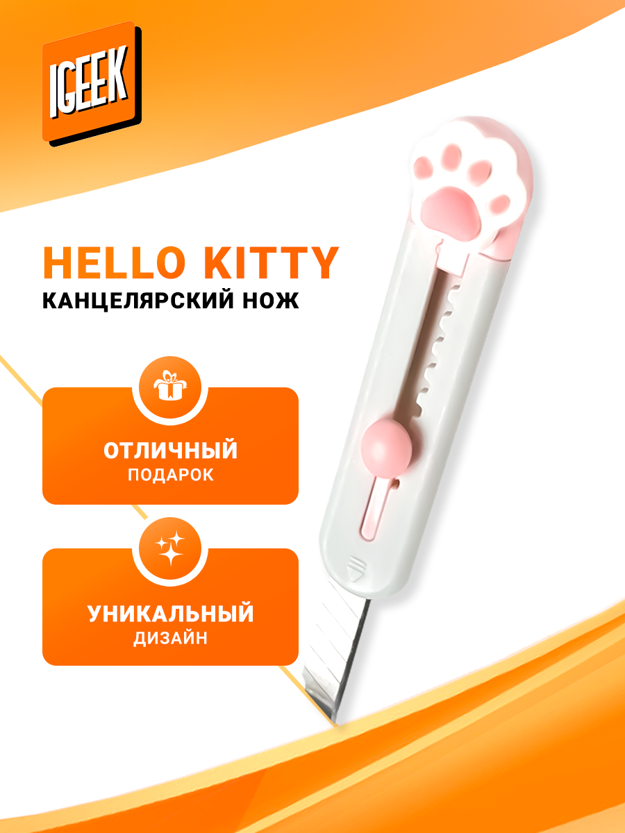 Канцелярский нож Hello Kitty — розовый подарочный для творчества и рукоделия