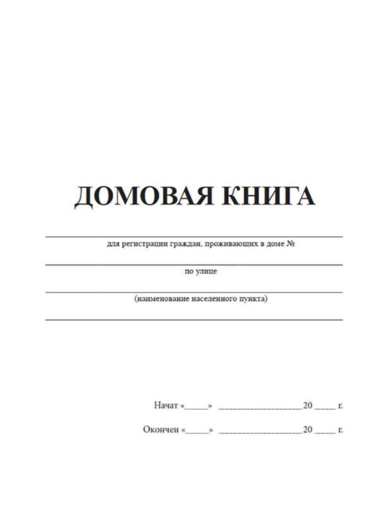 Домовая книга для частных домовладений (формат А5) 64 страниц Твердый, темно-коричневый, бумвинил — фото 1