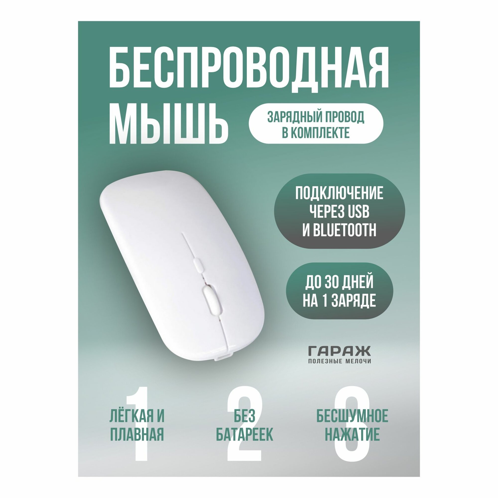 Гараж/Мышка беспроводная бесшумная с аккумулятором без подсветки
