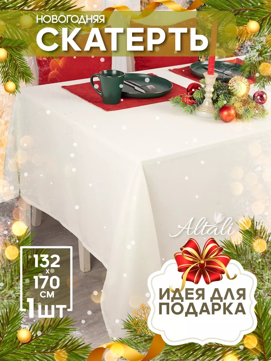Скатерть на стол тканевая 136х170 см