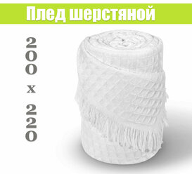 Плед покрывало 200х220 вязаный шерстяной бежевый на диван, кровать, кресло евро размер.