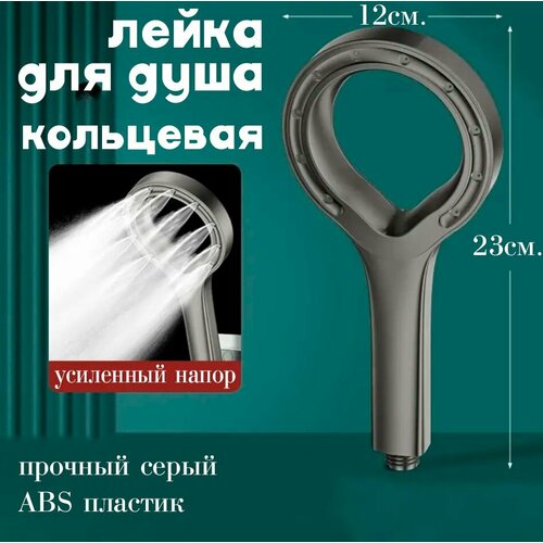 Лейка для душа кольцевая TH137-3 цвет серый Душевая лейка 390₽