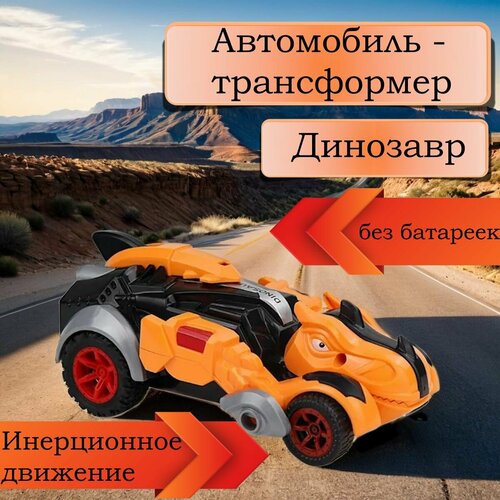 Инерционная машинка, Игрушка-трансформер, Игрушечный автомобиль с деформированными динозаврами