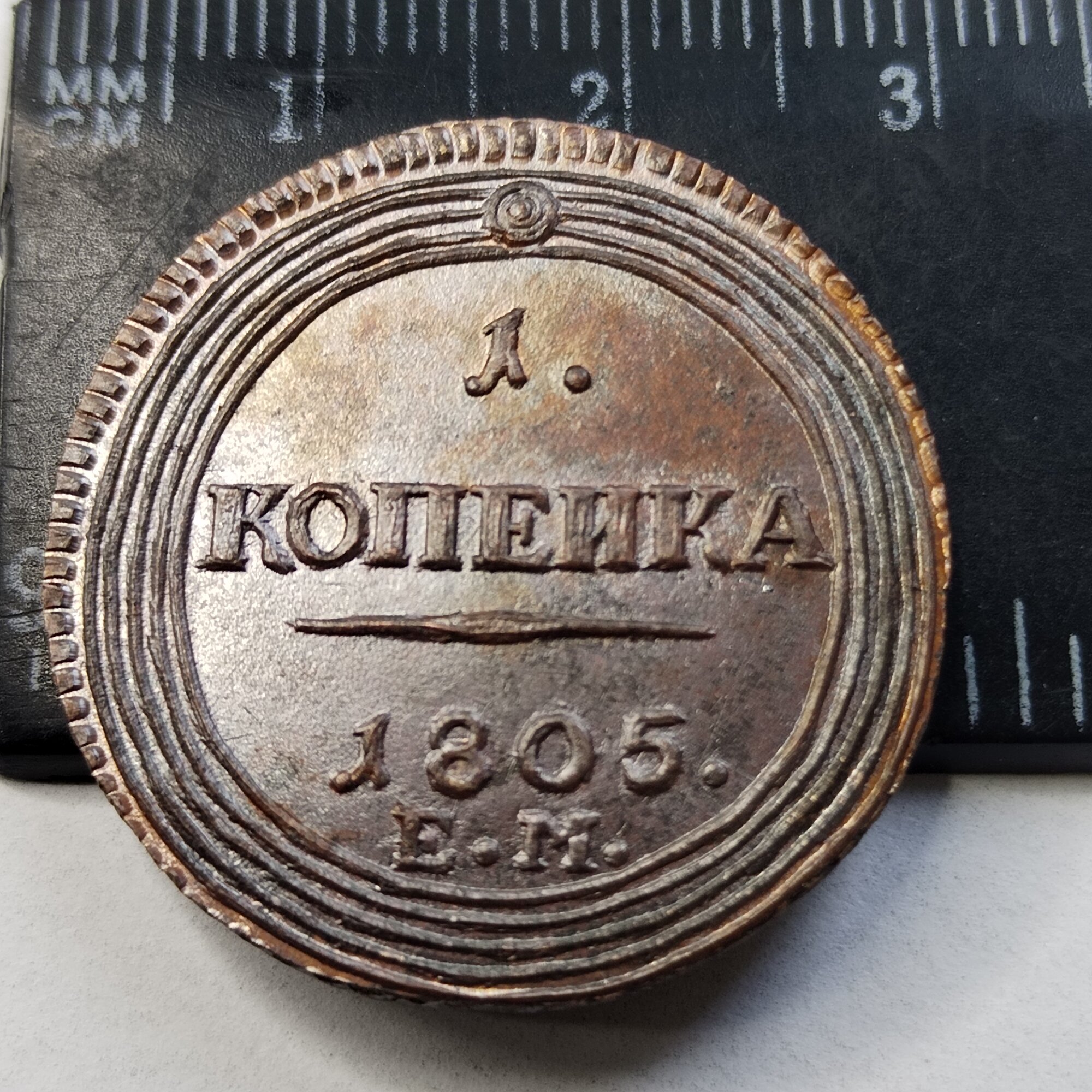 1 копейка 1805 ем, кольцевая. Высокоточная копия редкой монеты.