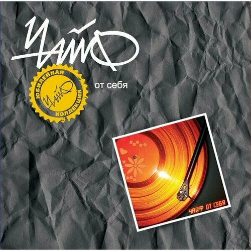 Чайф От Себя Винил 12