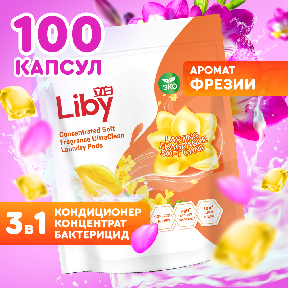 Капсулы для стирки Liby 3в1 антибактериальные против пятен, формула защиты цвета, концентрат с кондиционером, 100 шт.