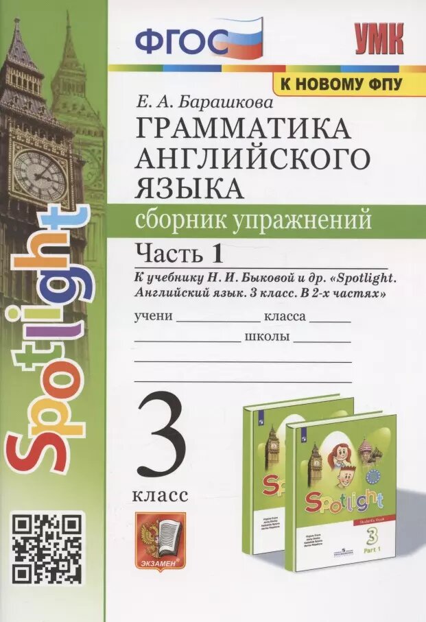 Грамматика английского языка. 3 класс. Сборник упражнений. Ч