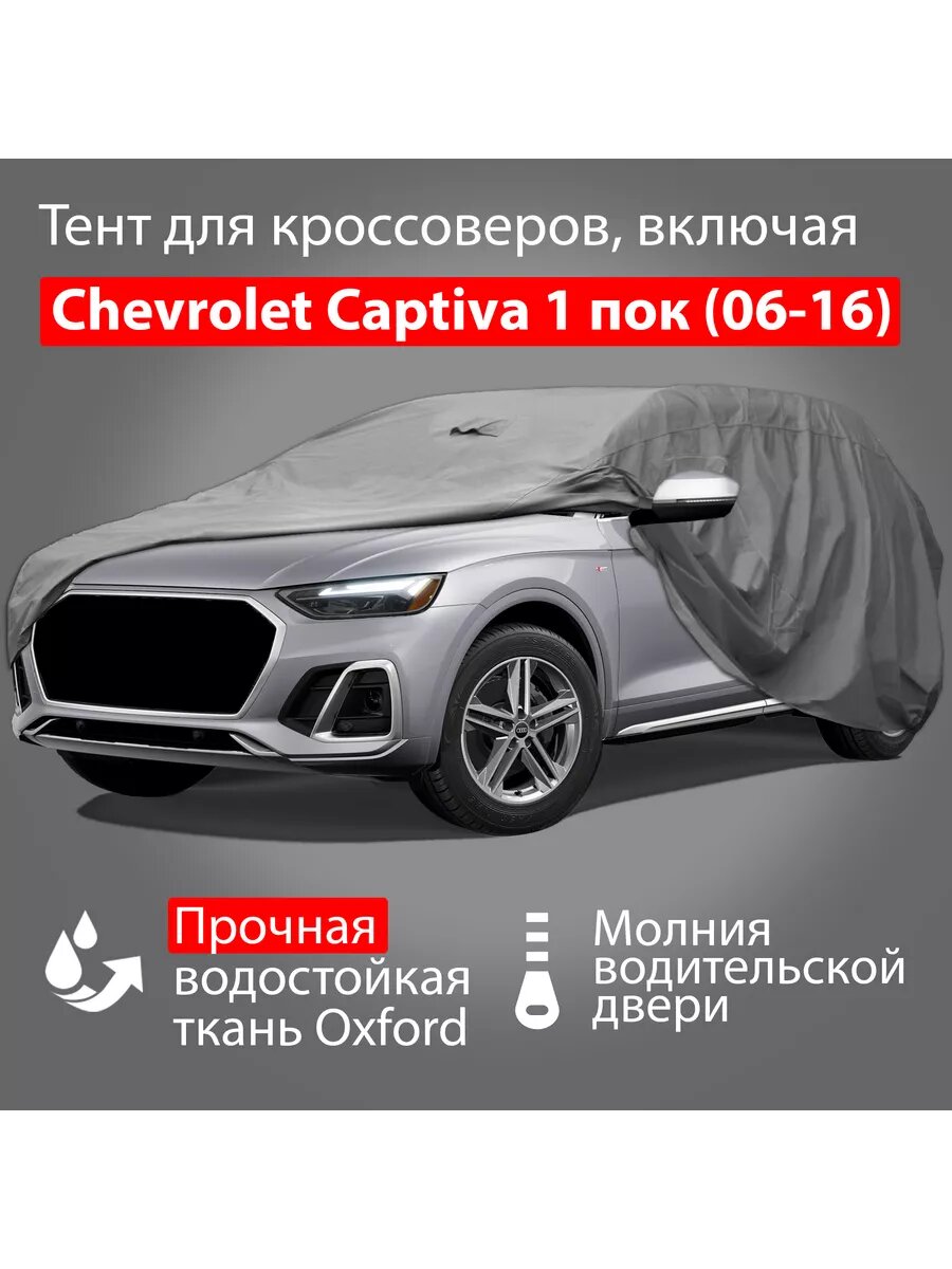 Автомобильный тент Oxford-SUV-L: Chevrolet Captiva (06-16)