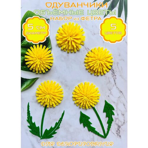 Одуванчики объёмные, из фетра, 5 цветов