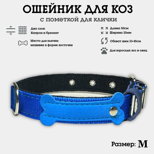 Ошейник для коз, овец, козлят, ягнят, двуслойный из капрона и брезента, усиленный M