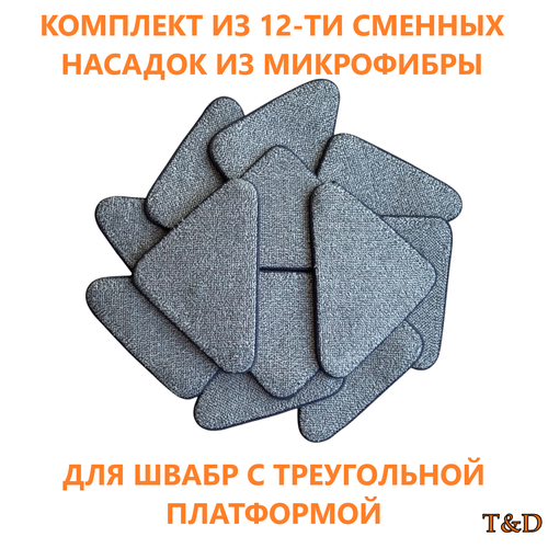 Насадки для швабр T&D, 12шт, микрофибровые серый