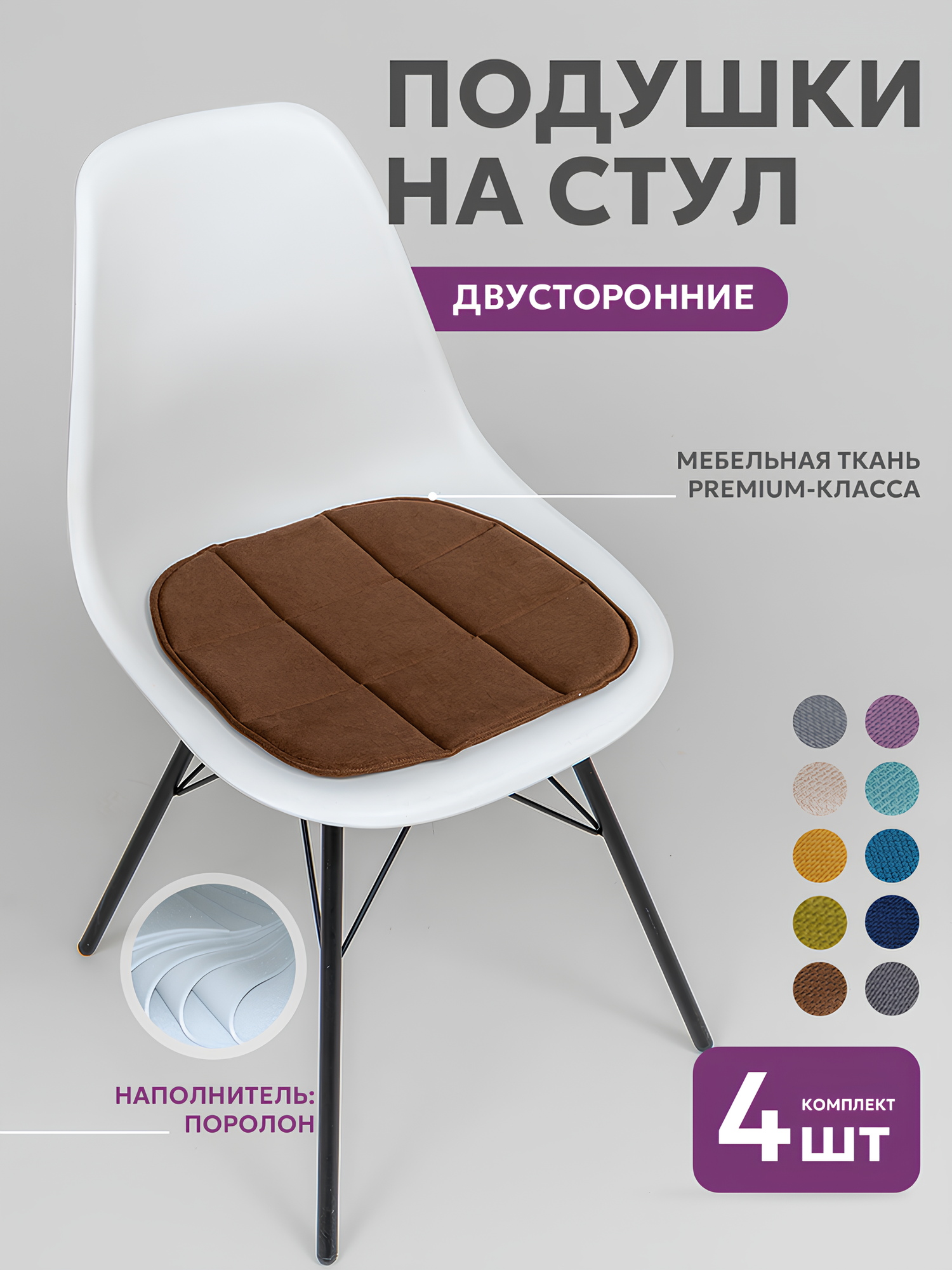 Подушки на стулья 4шт Bio-Line, сидушка на стул 39х40 см, подушка на стул икеа, двусторонние , кабрио, шоколад — фото 1