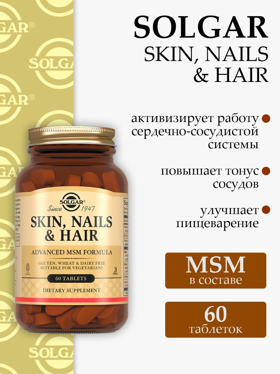 Skin Nails & Hair, Solgar, 60 таблеток.