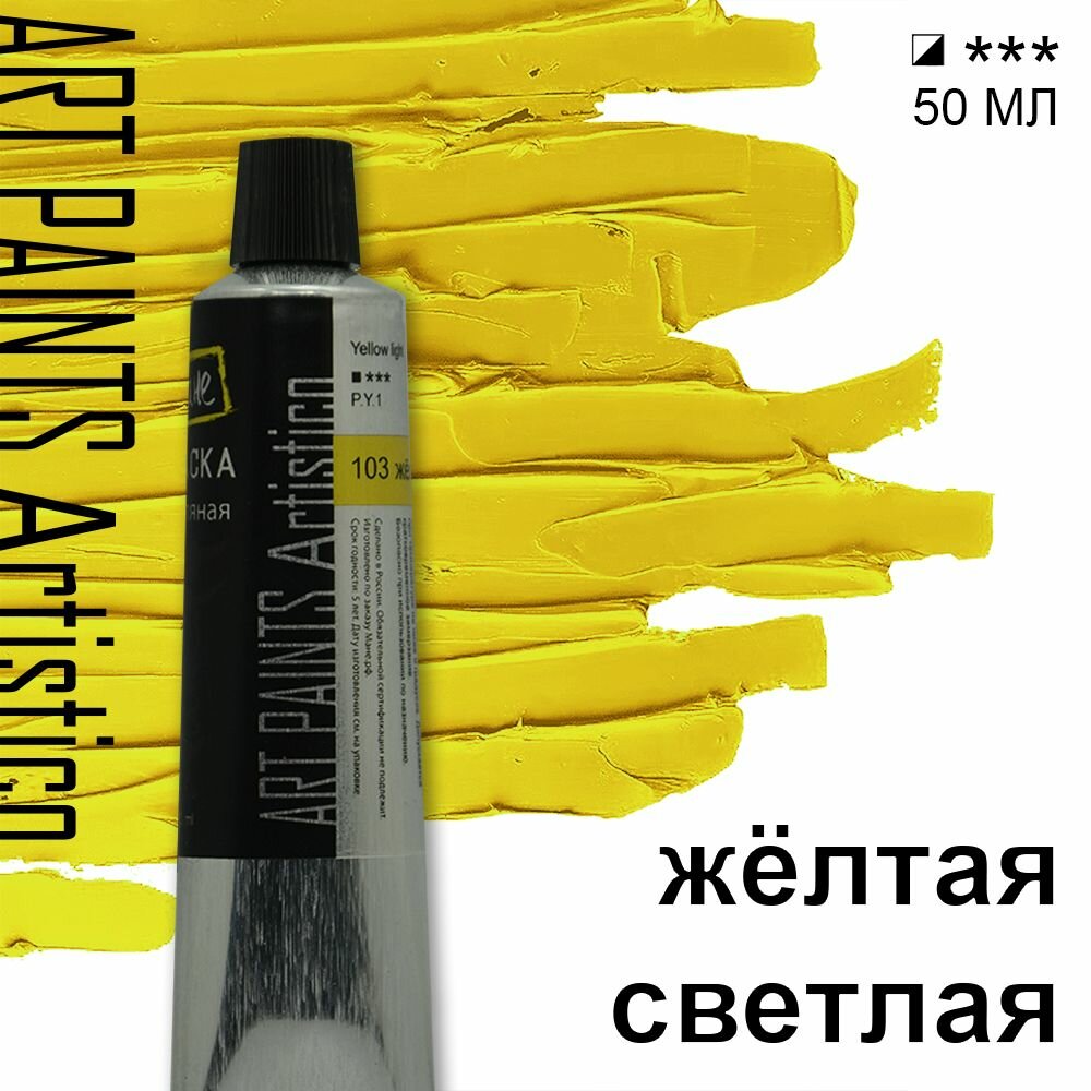 Краска масляная ART PAINTS Artistico 103 жёлтая светлая, 50 мл