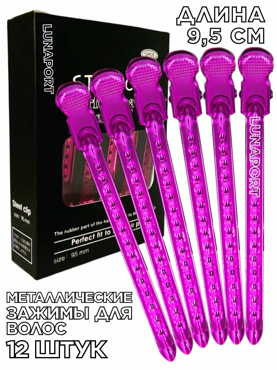 Парикмахерские зажимы для волос Lunaport, металлические, длина 9,5 см, 12 штук, розовые