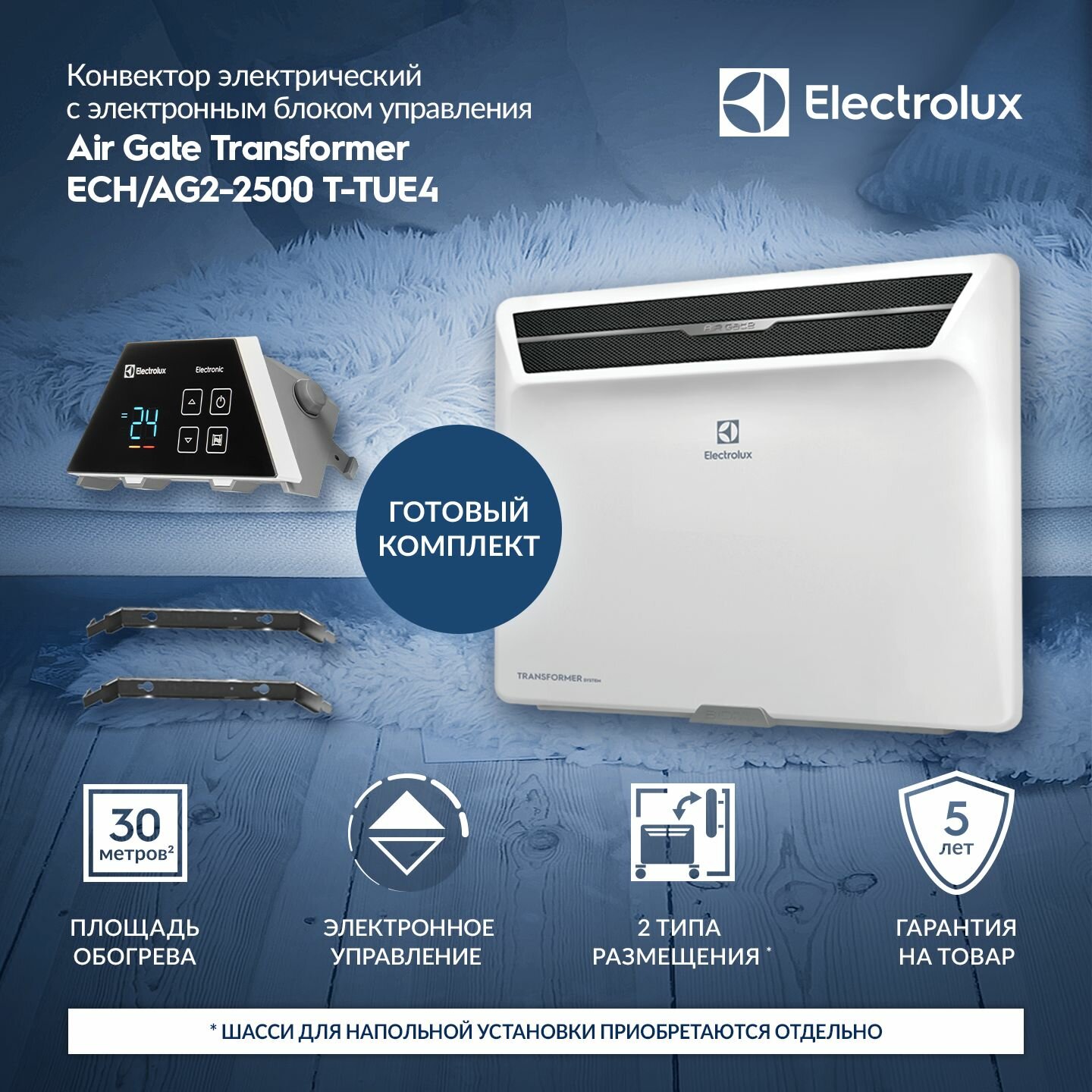 Комплект Electrolux Air Gate Transformer с блоком управления ECH/AG2-2500 T-TUE4 (электронный)