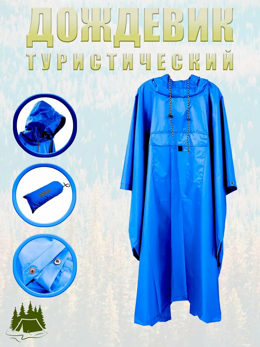 Дождевик туристический плащ-палатка