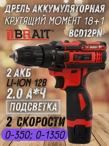 Изображение товара Дрель аккумуляторная BRAIT BCD12PN (12В Li-ion; 2,0Ач, 2 ск, 25Нм, быстрозажимной патрон; реве