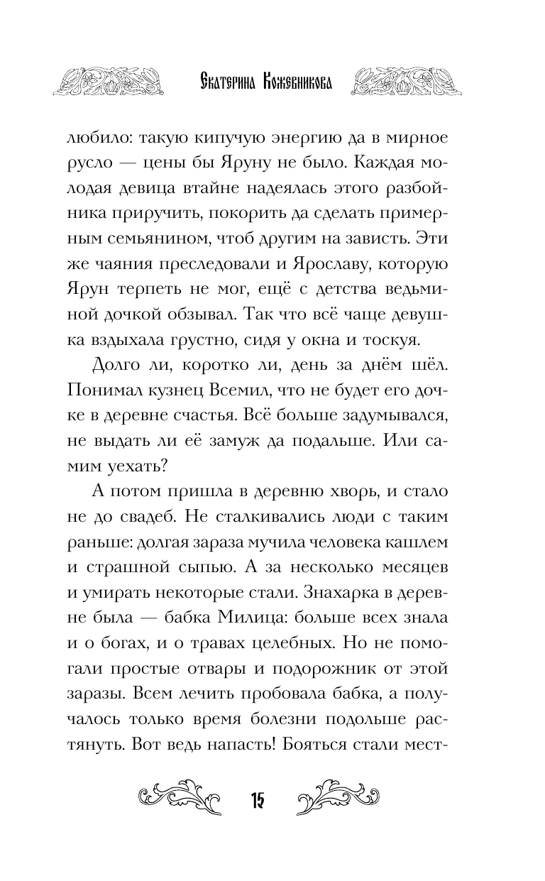 Сказ о Яре и Чернаве (Кожевникова Екатерина Сергеевна) - фото №18