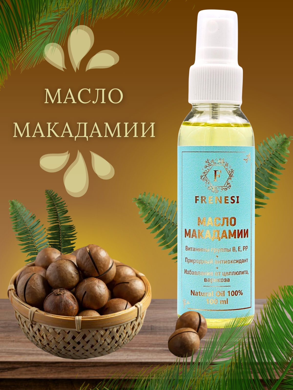 Масло макадамии для лица тела и волос